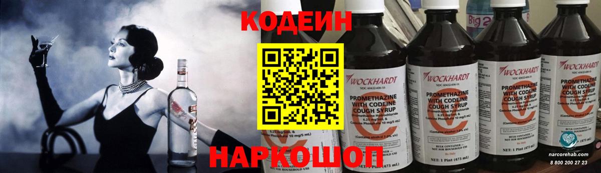 Codein Purple Drank  Кодеин напиток Lean (лин)  Вход с VPN  Ростов-на-Дону 